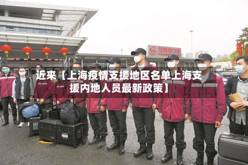 近来【上海疫情支援地区名单上海支援内地人员最新政策】-第3张图片