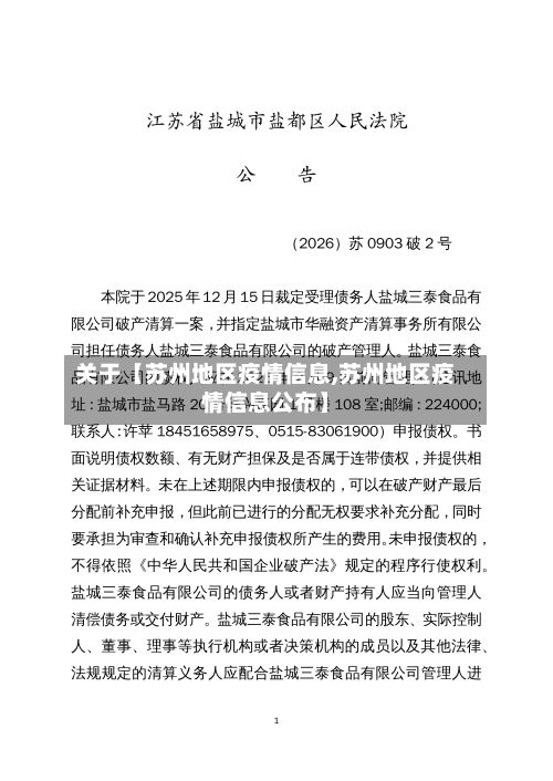 关于【苏州地区疫情信息,苏州地区疫情信息公布】-第3张图片