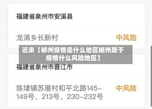近来【郴州疫情是什么地区郴州属于疫情什么风险地区】-第3张图片