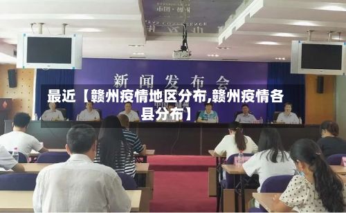 最近【赣州疫情地区分布,赣州疫情各县分布】