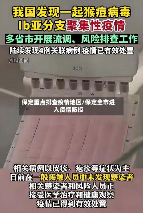 保定重点排查疫情地区/保定全市进入疫情防控-第2张图片