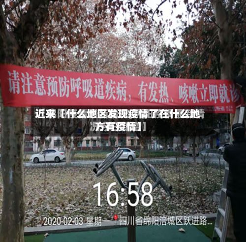 近来【什么地区发现疫情了在什么地方有疫情】-第2张图片