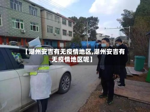 【湖州安吉有无疫情地区,湖州安吉有无疫情地区呢】-第3张图片