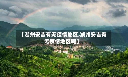 【湖州安吉有无疫情地区,湖州安吉有无疫情地区呢】-第2张图片