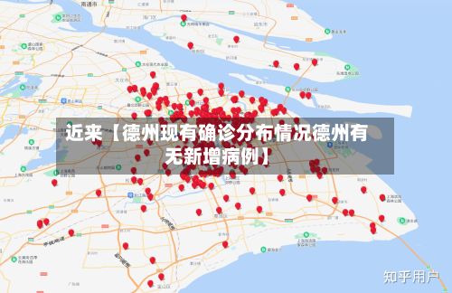 近来【德州现有确诊分布情况德州有无新增病例】