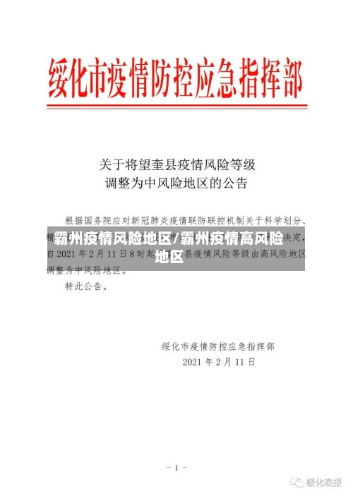 霸州疫情风险地区/霸州疫情高风险地区