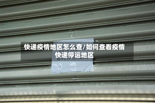 快递疫情地区怎么查/如何查看疫情快递停运地区-第2张图片