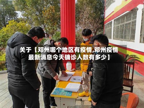 关于【邓州哪个地区有疫情,邓州疫情最新消息今天确诊人数有多少】