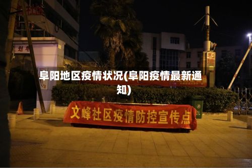 阜阳地区疫情状况(阜阳疫情最新通知)-第2张图片