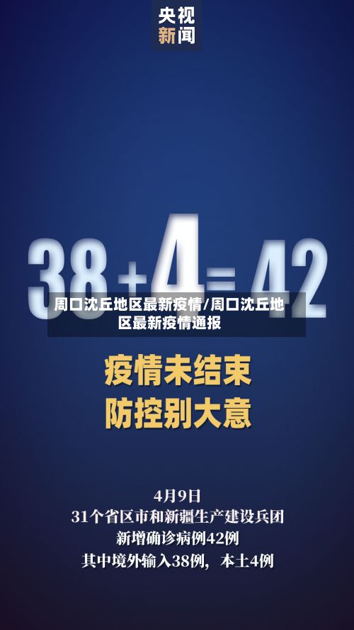 周口沈丘地区最新疫情/周口沈丘地区最新疫情通报-第2张图片