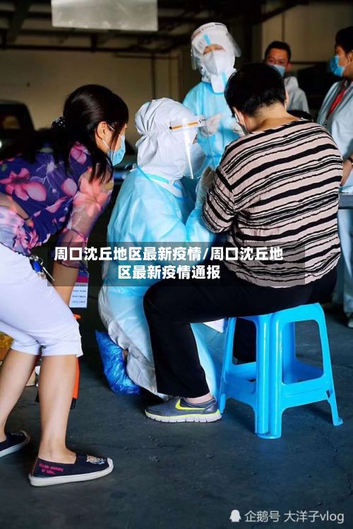 周口沈丘地区最新疫情/周口沈丘地区最新疫情通报-第1张图片