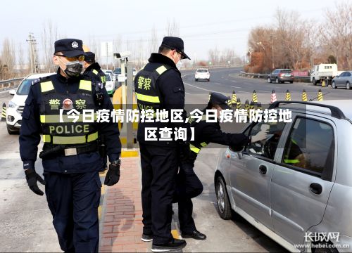 【今日疫情防控地区,今日疫情防控地区查询】-第3张图片