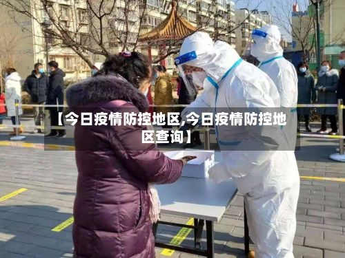 【今日疫情防控地区,今日疫情防控地区查询】-第2张图片