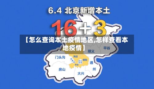 【怎么查询本土疫情地区,怎样查看本地疫情】