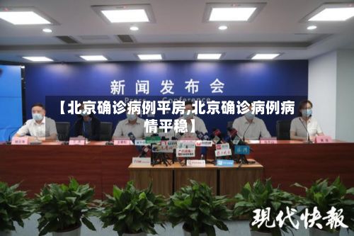 【北京确诊病例平房,北京确诊病例病情平稳】