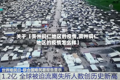 关于【贵州铜仁地区的疫情,贵州铜仁地区的疫情怎么样】