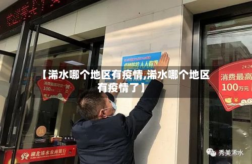 【浠水哪个地区有疫情,浠水哪个地区有疫情了】-第1张图片