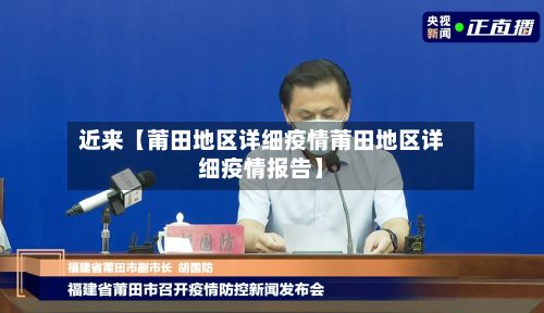 近来【莆田地区详细疫情莆田地区详细疫情报告】-第3张图片