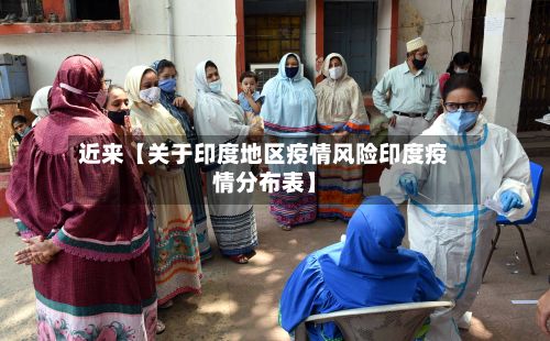 近来【关于印度地区疫情风险印度疫情分布表】