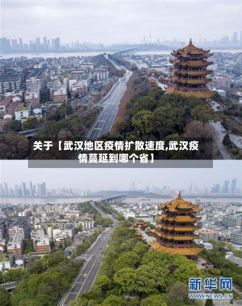 关于【武汉地区疫情扩散速度,武汉疫情蔓延到哪个省】