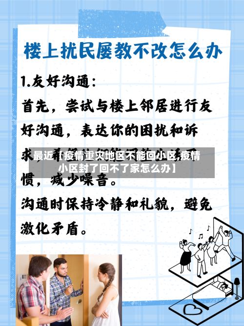 最近【疫情重灾地区不能回小区,疫情小区封了回不了家怎么办】-第2张图片