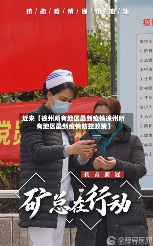近来【徐州所有地区最新疫情徐州所有地区最新疫情防控政策】-第2张图片