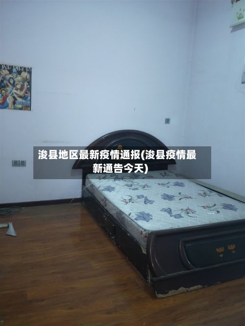 浚县地区最新疫情通报(浚县疫情最新通告今天)-第2张图片