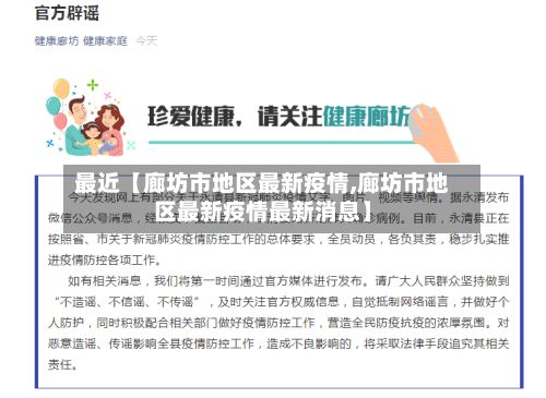 最近【廊坊市地区最新疫情,廊坊市地区最新疫情最新消息】-第2张图片
