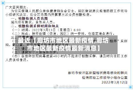 最近【廊坊市地区最新疫情,廊坊市地区最新疫情最新消息】-第3张图片