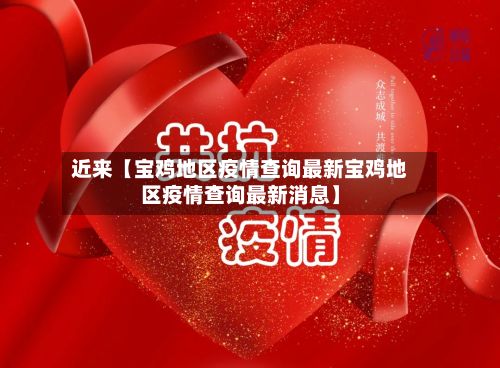 近来【宝鸡地区疫情查询最新宝鸡地区疫情查询最新消息】-第2张图片