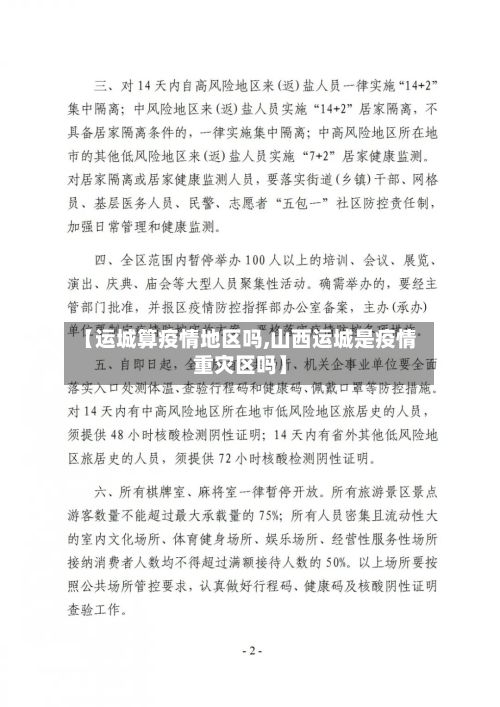 【运城算疫情地区吗,山西运城是疫情重灾区吗】-第2张图片
