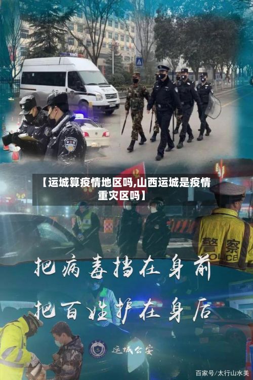 【运城算疫情地区吗,山西运城是疫情重灾区吗】-第3张图片