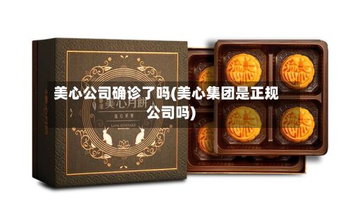 美心公司确诊了吗(美心集团是正规公司吗)-第2张图片