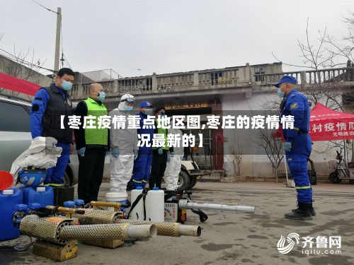 【枣庄疫情重点地区图,枣庄的疫情情况最新的】-第1张图片
