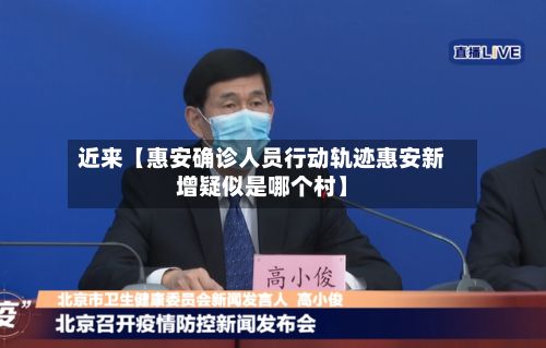 近来【惠安确诊人员行动轨迹惠安新增疑似是哪个村】-第2张图片
