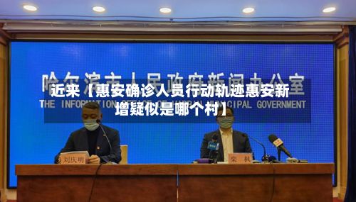 近来【惠安确诊人员行动轨迹惠安新增疑似是哪个村】-第1张图片