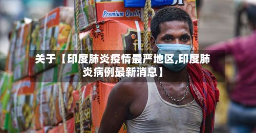 关于【印度肺炎疫情最严地区,印度肺炎病例最新消息】