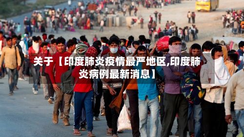 关于【印度肺炎疫情最严地区,印度肺炎病例最新消息】-第2张图片