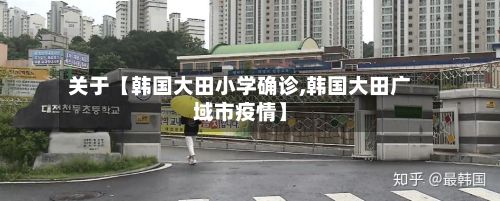 关于【韩国大田小学确诊,韩国大田广域市疫情】