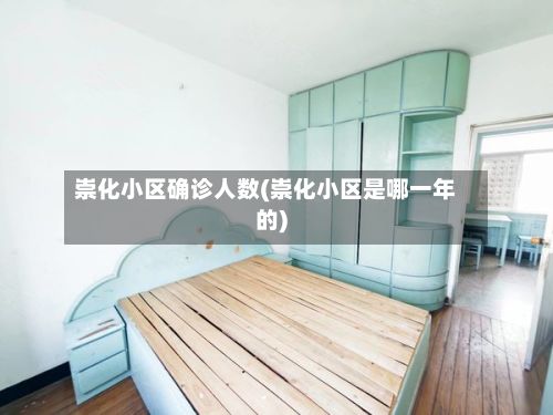 崇化小区确诊人数(崇化小区是哪一年的)-第3张图片