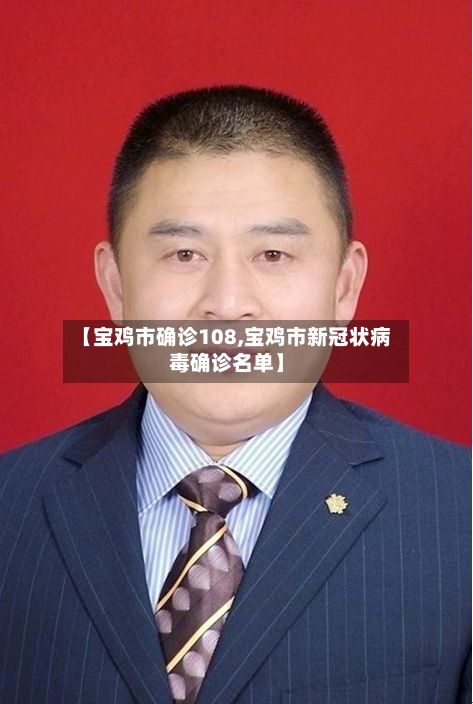 【宝鸡市确诊108,宝鸡市新冠状病毒确诊名单】