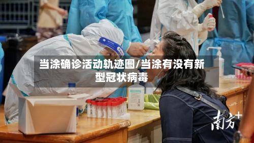 当涂确诊活动轨迹图/当涂有没有新型冠状病毒-第2张图片