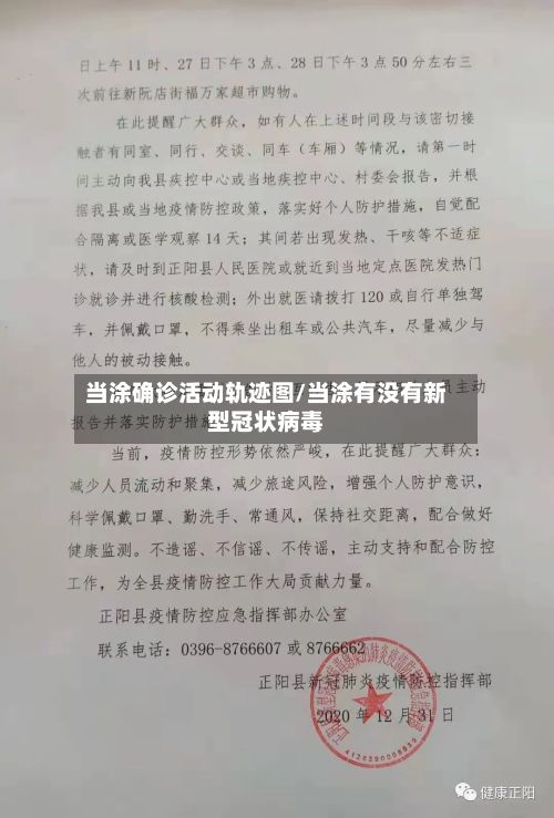 当涂确诊活动轨迹图/当涂有没有新型冠状病毒-第1张图片