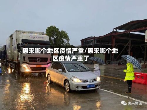惠来哪个地区疫情严重/惠来哪个地区疫情严重了-第3张图片