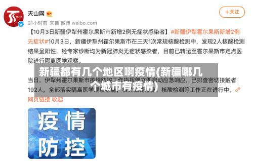 新疆都有几个地区啊疫情(新疆哪几个城市有疫情)