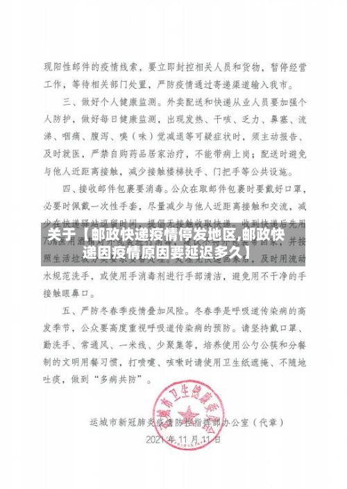 关于【邮政快递疫情停发地区,邮政快递因疫情原因要延迟多久】