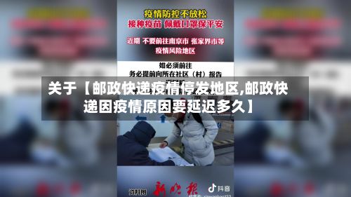 关于【邮政快递疫情停发地区,邮政快递因疫情原因要延迟多久】-第2张图片