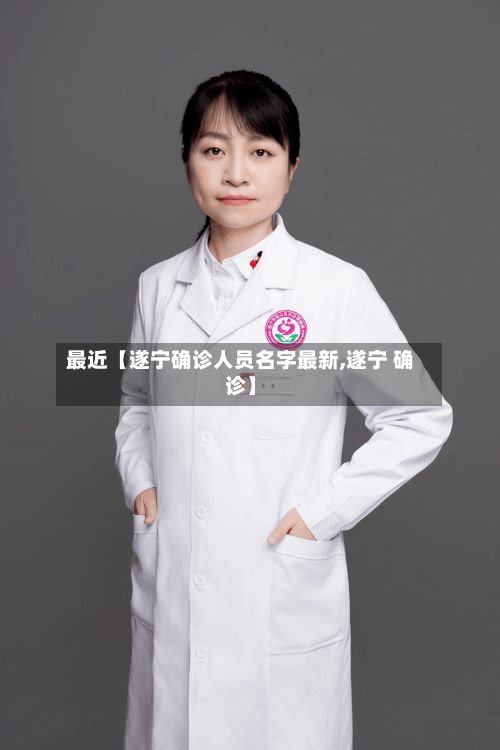 最近【遂宁确诊人员名字最新,遂宁 确诊】-第2张图片