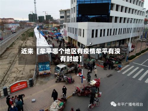 近来【牟平哪个地区有疫情牟平有没有封城】-第1张图片
