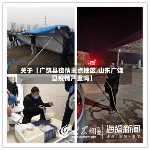 关于【广饶县疫情重点地区,山东广饶县疫情严重吗】-第3张图片